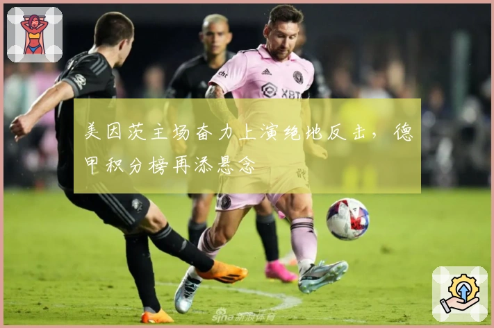 美因茨主场奋力上演绝地反击，德甲积分榜再添悬念