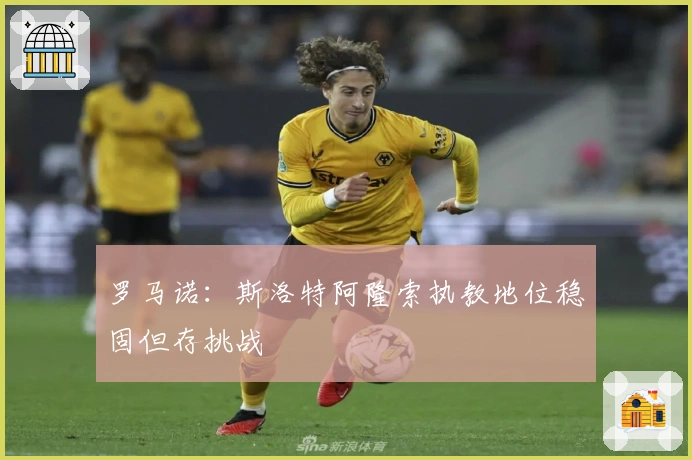 罗马诺：斯洛特阿隆索执教地位稳固但存挑战