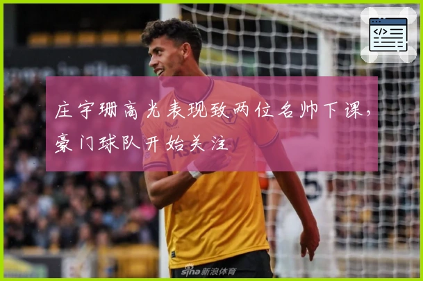 庄宇珊高光表现致两位名帅下课，豪门球队开始关注