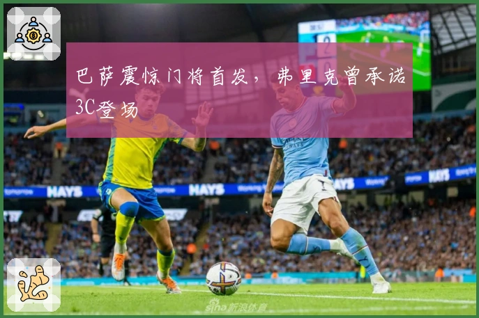 巴萨震惊门将首发，弗里克曾承诺3C登场