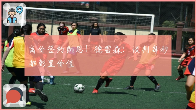 高价签约凯恩！德雷森：谈判每秒都彰显价值