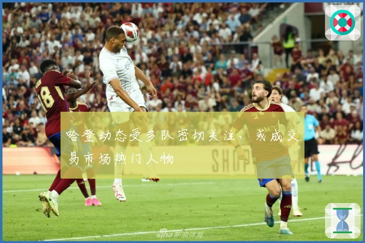 哈登动态受多队密切关注，或成交易市场热门人物