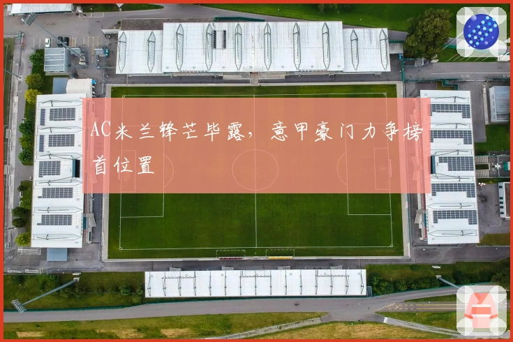 AC米兰锋芒毕露，意甲豪门力争榜首位置