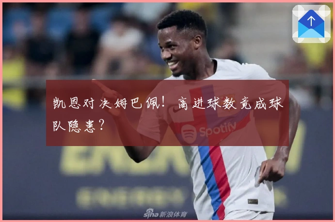 凯恩对决姆巴佩！高进球数竟成球队隐患？