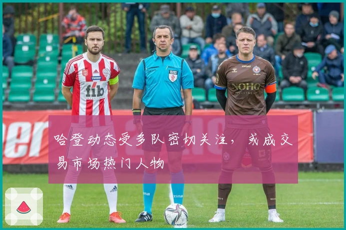 哈登动态受多队密切关注，或成交易市场热门人物