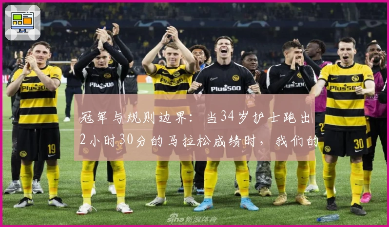 冠军与规则边界：当34岁护士跑出2小时30分的马拉松成绩时，我们的掌声该留给谁