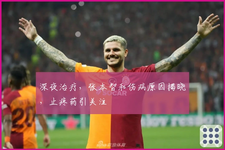 深夜治疗，张本智和伤病原因揭晓，止疼药引关注