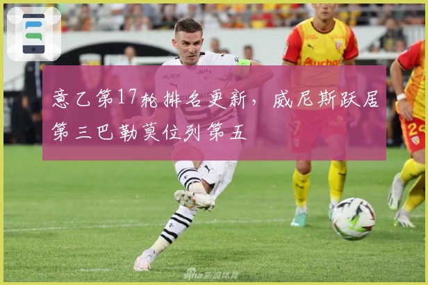 意乙第17轮排名更新，威尼斯跃居第三巴勒莫位列第五