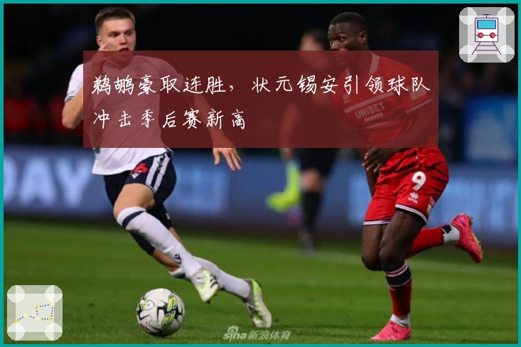 鹈鹕豪取连胜，状元锡安引领球队冲击季后赛新高