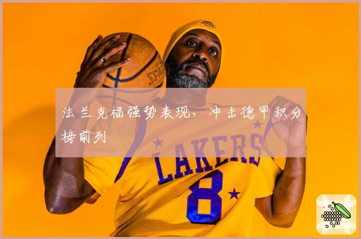 法兰克福强势表现，冲击德甲积分榜前列