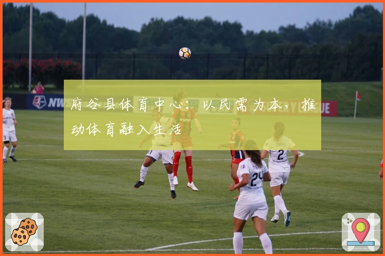 府谷县体育中心：以民需为本，推动体育融入生活