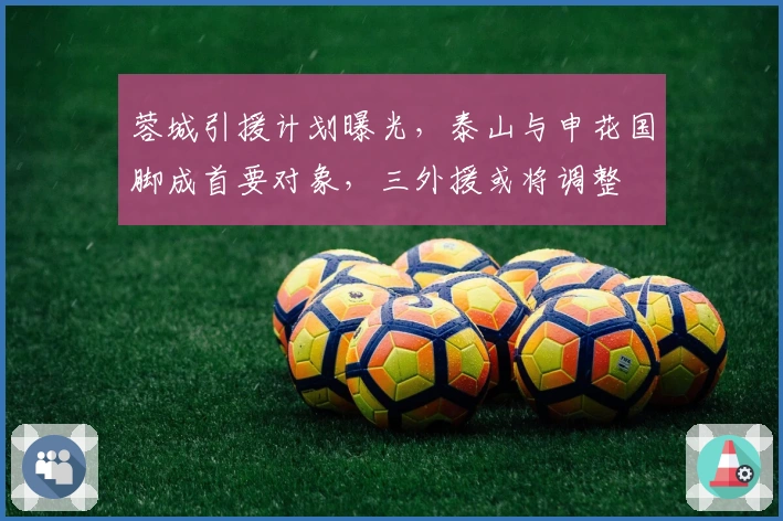 蓉城引援计划曝光，泰山与申花国脚成首要对象，三外援或将调整